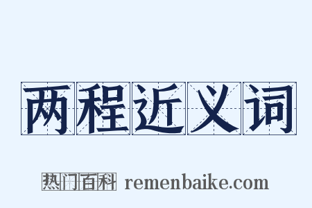 两程近义词是什么意思的图片